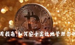 TP钱包使用指南：如何安全