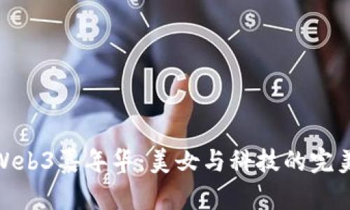 探索Web3嘉年华：美女与科技的完美结合