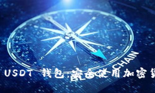 如何预防假的 USDT 钱包：安全使用加密货币的钱包指南