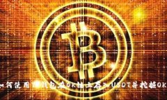 如何使用TP钱包在OK链上存