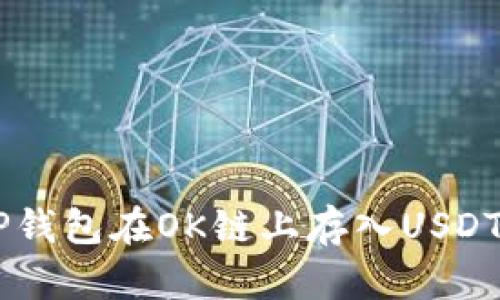 如何使用TP钱包在OK链上存入USDT并挖掘OKT
