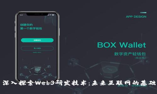 深入探索Web3研发技术：未来互联网的基础