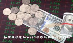 如何成功进入Web3世界的互