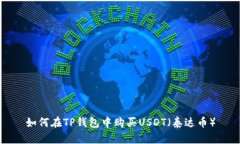 如何在TP钱包中购买USDT（
