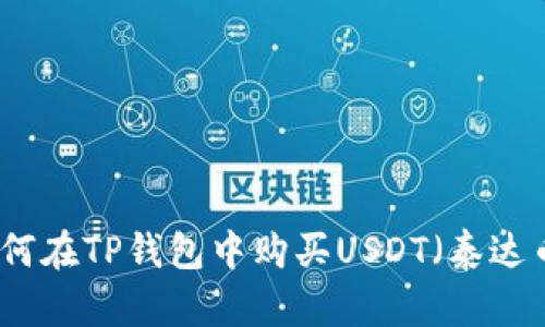 如何在TP钱包中购买USDT（泰达币）