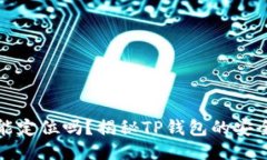 : TP钱包能定位吗？揭秘