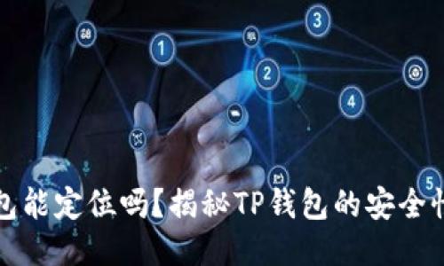 : TP钱包能定位吗？揭秘TP钱包的安全性与功能
