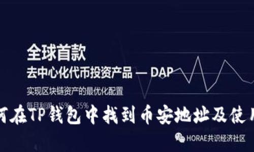 : 如何在TP钱包中找到币安地址及使用指南