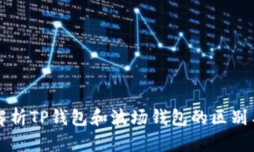 全面解析TP钱包和波场钱包的区别与应用