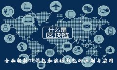 全面解析TP钱包和波场钱包