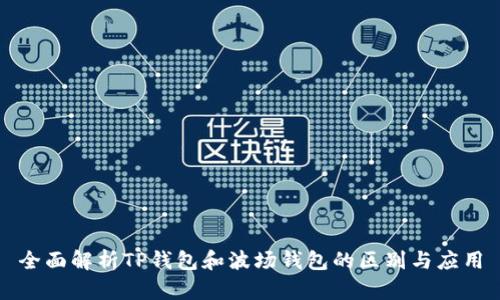 全面解析TP钱包和波场钱包的区别与应用