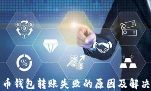 
比特币钱包转账失败的原因及解决方案