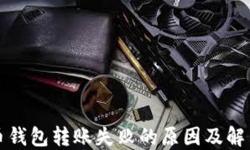 
比特币钱包转账失败的原因及解决方案
