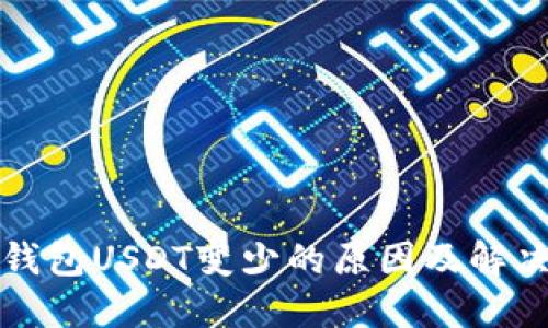 火币钱包USDT变少的原因及解决方法