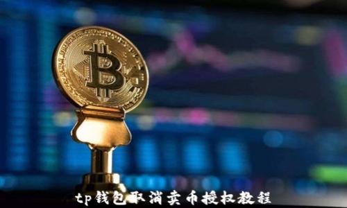 
tp钱包取消卖币授权教程