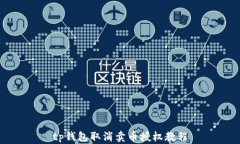 tp钱包取消卖币授权教程