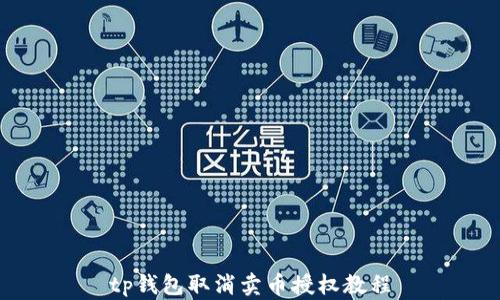 
tp钱包取消卖币授权教程