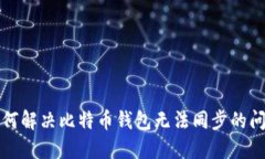 如何解决比特币钱包无法