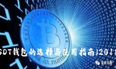 : USDT钱包的选择与使用指