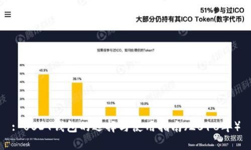 : USDT钱包的选择与使用指南（2018年）