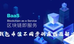 : tp钱包币值不同步的原因