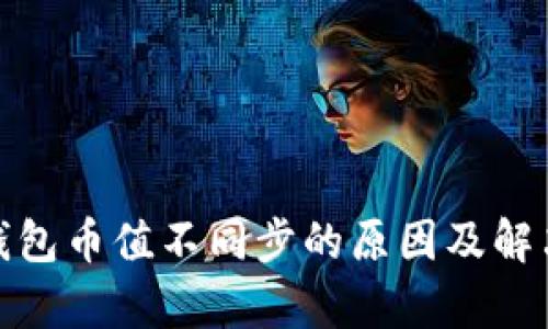 : tp钱包币值不同步的原因及解决方法