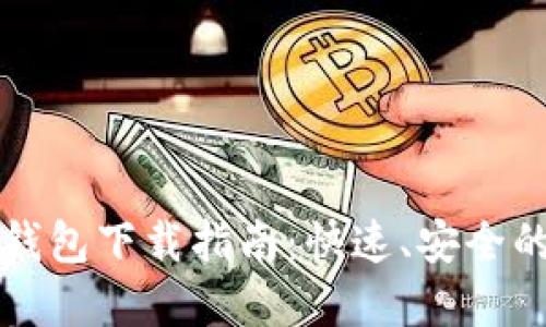 比特币轻量级钱包下载指南：快速、安全的数字货币管理