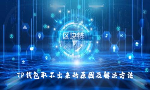 TP钱包取不出来的原因及解决方法