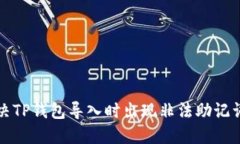 如何解决TP钱包导入时出现