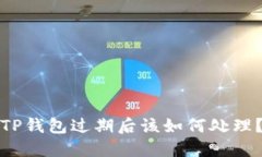 TP钱包过期后该如何处理？