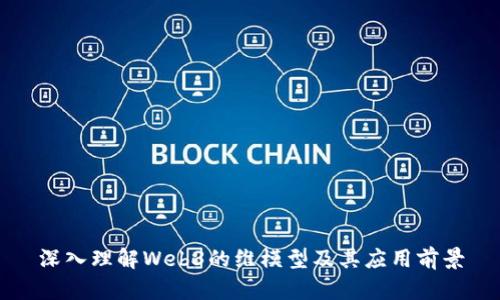 深入理解Web3的维模型及其应用前景