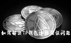 如何解决TP钱包连接错误问