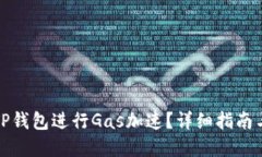 如何使用TP钱包进行Gas加速