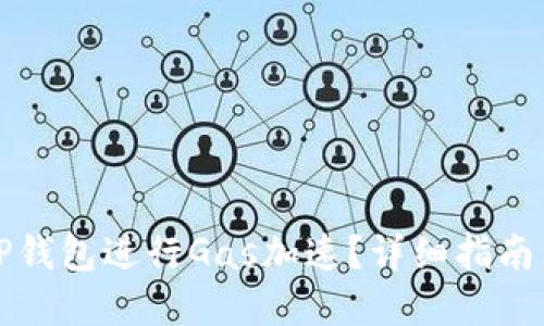 如何使用TP钱包进行Gas加速？详细指南与实用技巧
