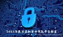 2023年最佳虚拟货币钱包平