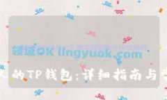 如何查看别人的TP钱包：详
