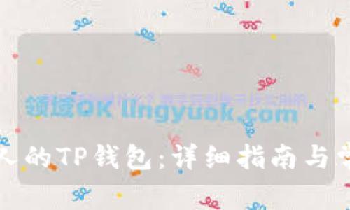 如何查看别人的TP钱包：详细指南与常见问题解答
