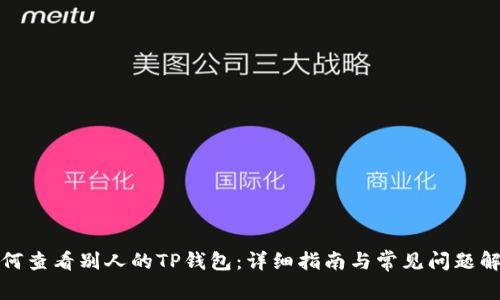 如何查看别人的TP钱包：详细指南与常见问题解答