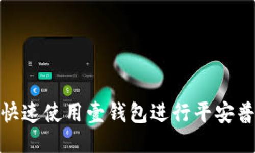 : 如何快速使用壹钱包进行平安普惠借款