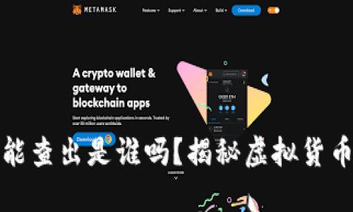 TP钱包资金被盗能查出是谁吗？揭秘虚拟货币安全与盗窃追踪