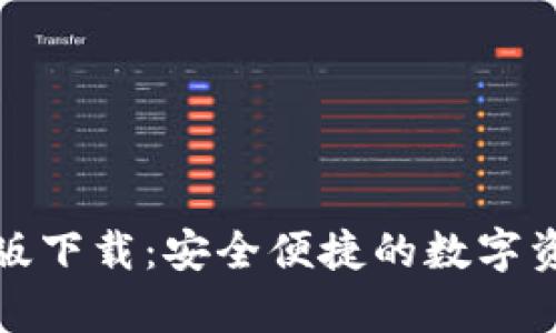 tp钱包官方版下载：安全便捷的数字资产管理工具