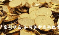 TP钱包账户密码被盗：如何