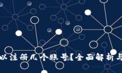TP钱包可以注册几个账号？