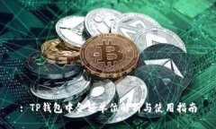 : TP钱包中金额单位解析与