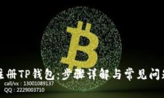如何注册TP钱包：步骤详解