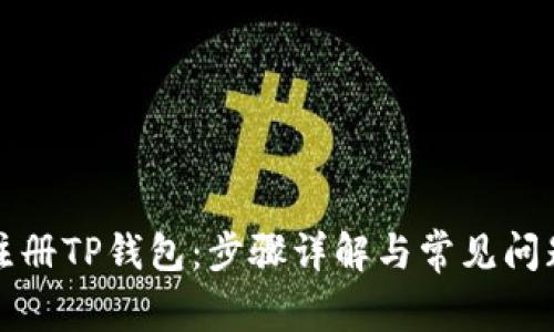 如何注册TP钱包：步骤详解与常见问题解答