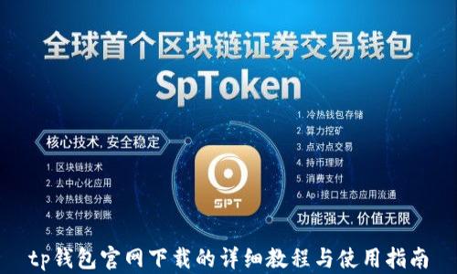 
tp钱包官网下载的详细教程与使用指南