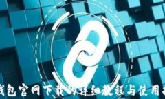 tp钱包官网下载的详细教程