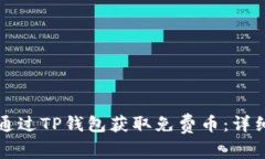 如何通过TP钱包获取免费币