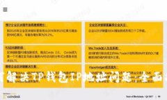 如何解决TP钱包IP地址问题